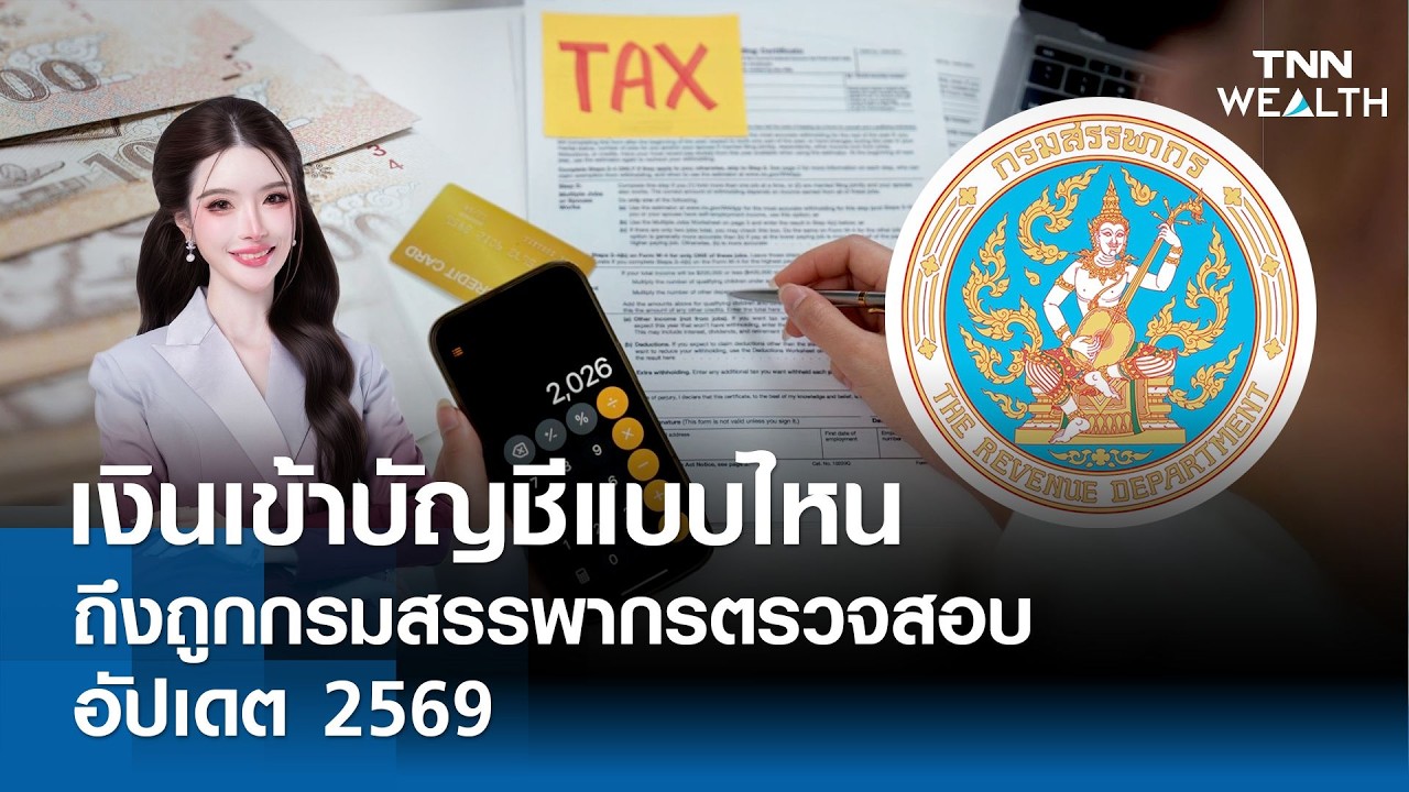 เงินเข้าบัญชีแบบไหน ถึงถูกกรมสรรพากรตรวจสอบ อัปเดต 2569 I TNN WEALTH
