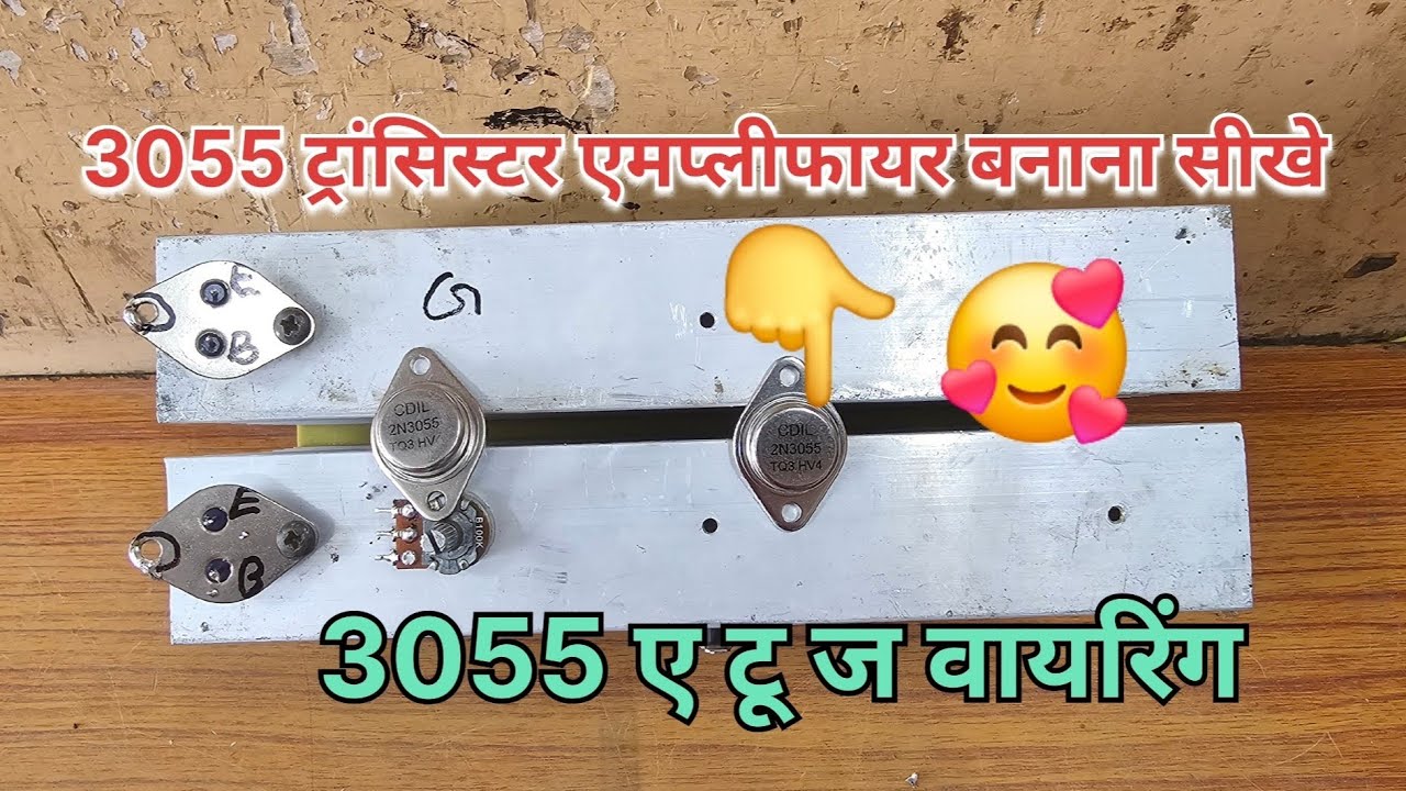 3055 transistor se amplifier kaise banaye l घर पर एमप्लीफायर कैसे बनाते हैं 