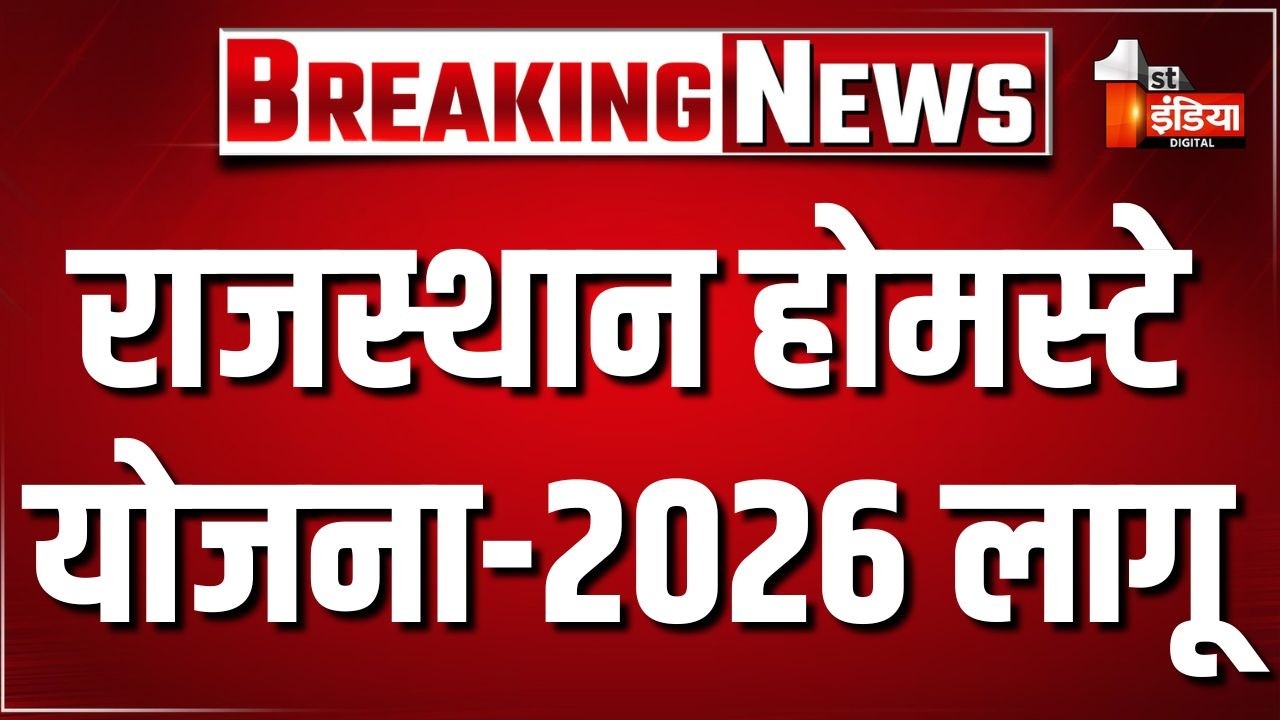 'राजस्थान होमस्टे (पेईंग गेस्ट हाउस)योजना-2026' लागू, CM Bhajanlal Sharma के नेतृत्व में बड़ा निर्णय