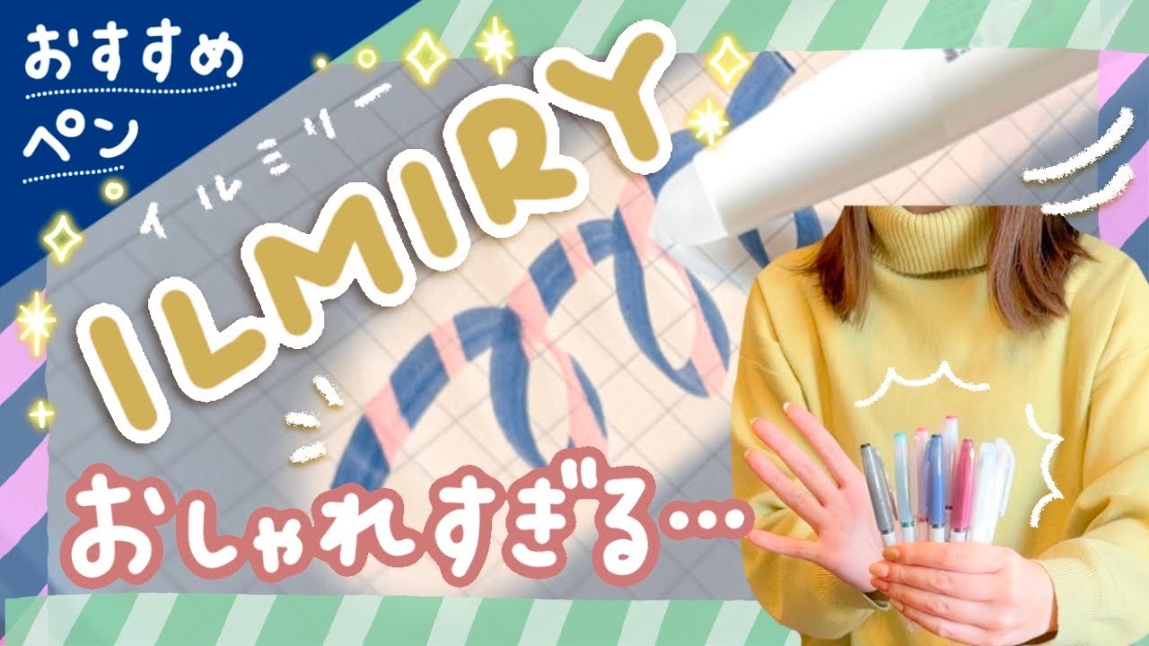 【おすすめペン】新しいフリクションペン、ILMILYがおしゃれで可愛いペンすぎる…【文房具購入品紹介】｜PILOT ILMILY