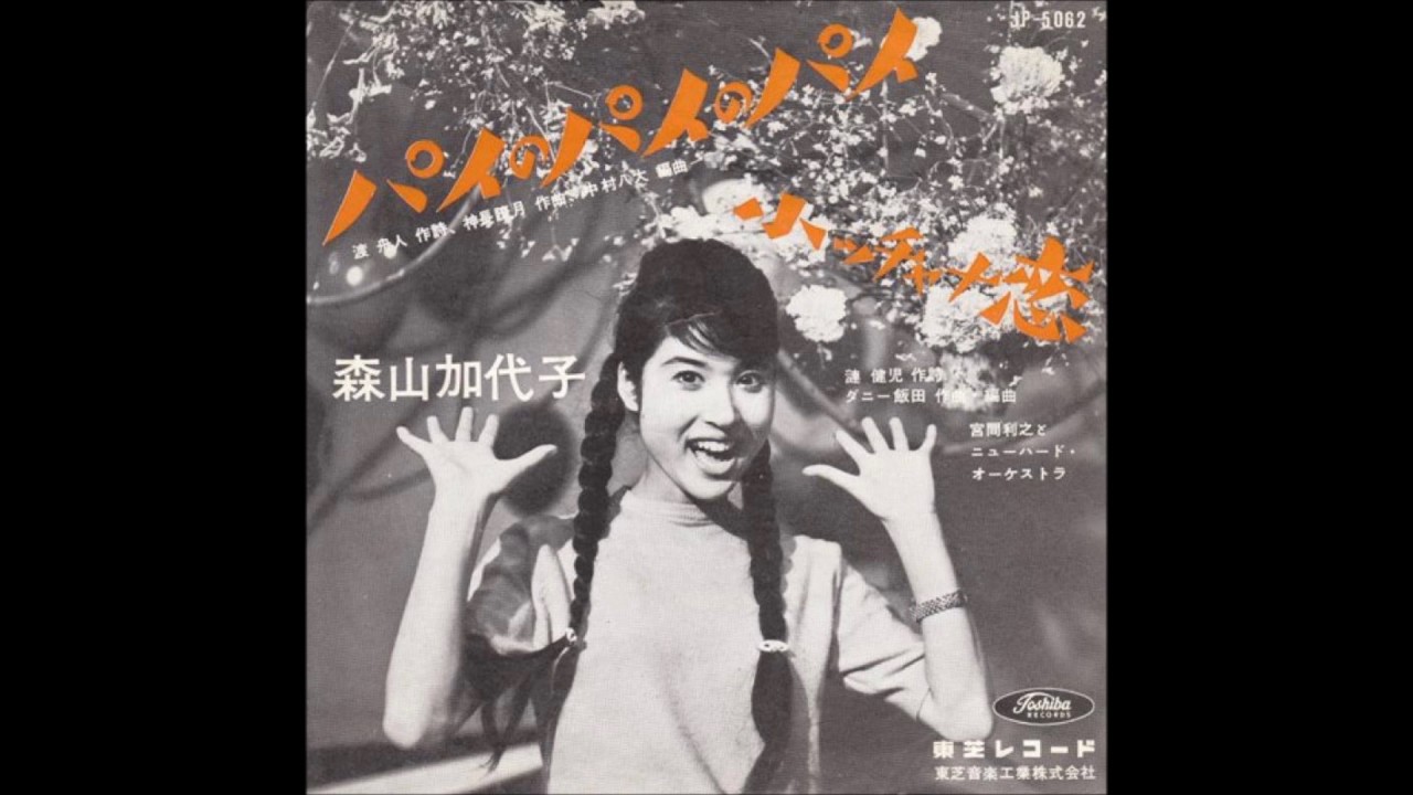 森山加代子 : 1961 : パイのパイのパイ (Duophonic Stereo Ver)