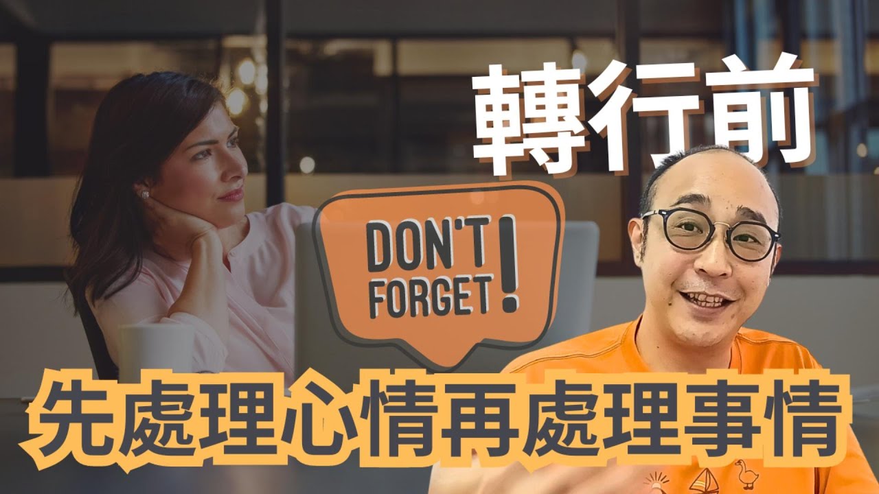 【轉行前要注意的事】心理上事前準備｜執行方案建議｜求職工具
