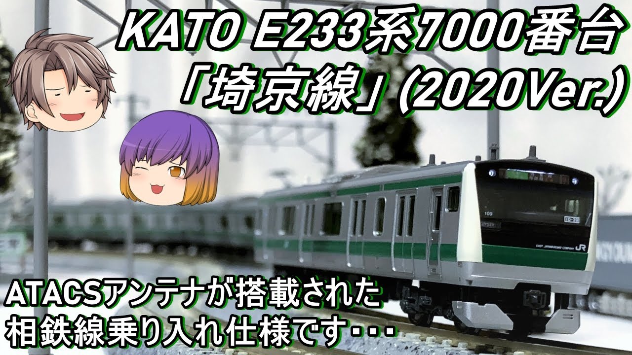 【Nゲージ】KATO E233系7000番台「埼京線」を導入してみた