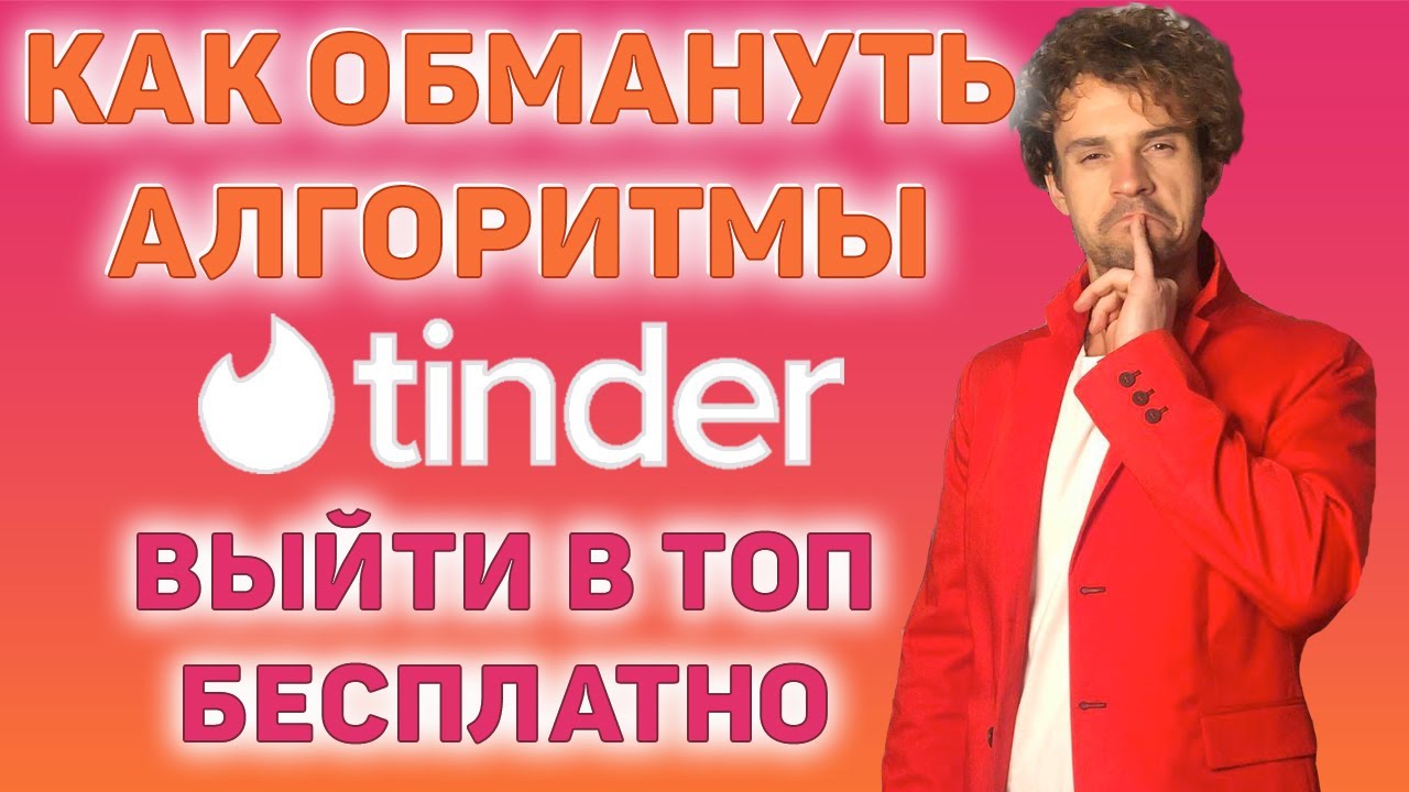 Тиндер обзор.  Как обмануть алгоритмы тиндера и выйти в топ.