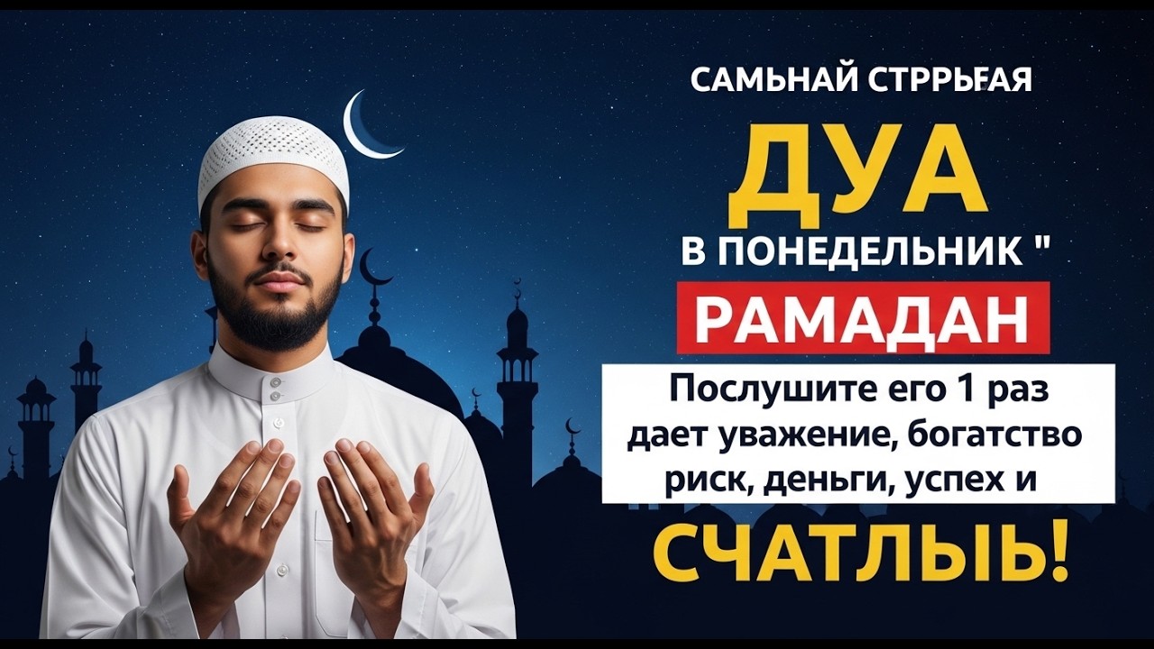 🤲✨💕💯 Дуа В понедельник Рамадан Очень сложные проблемы будут решены #дуа
