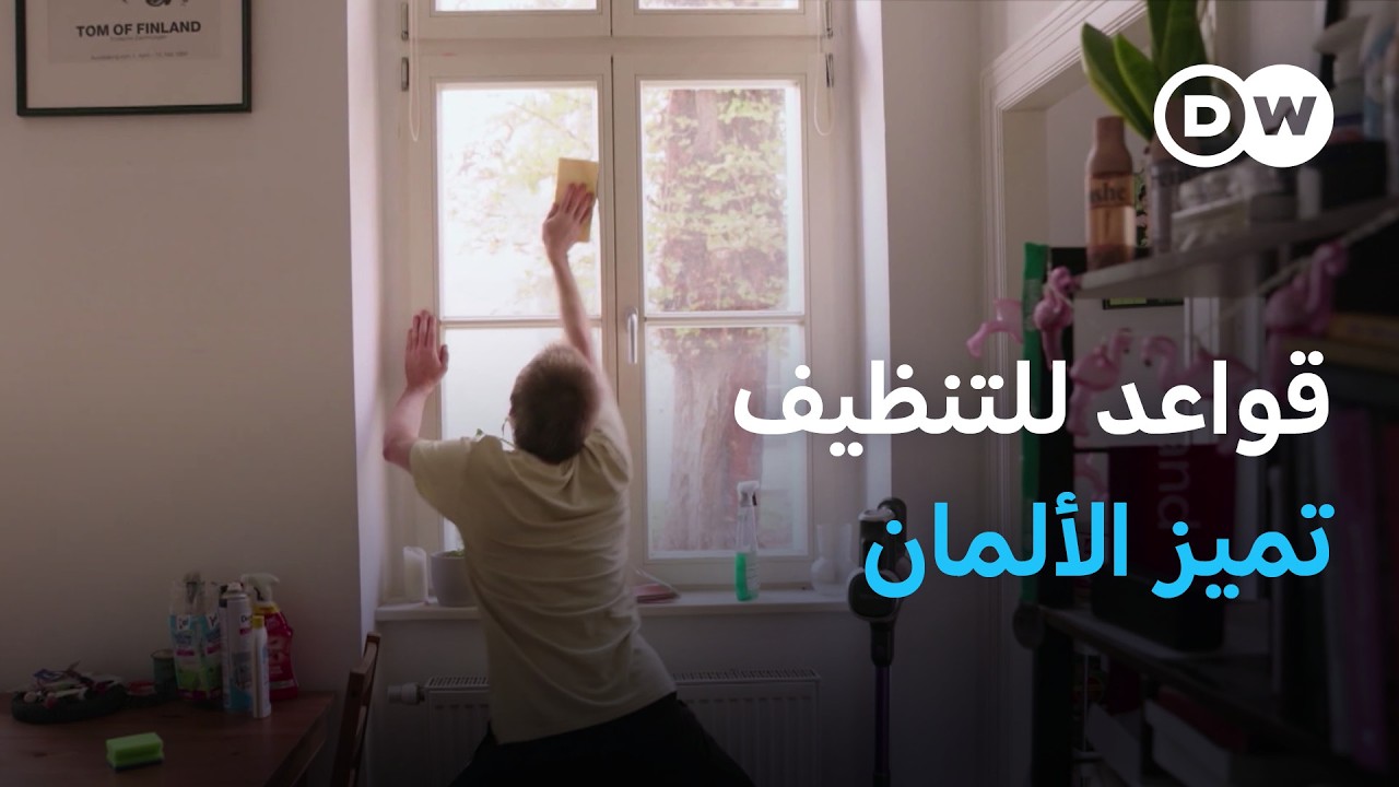 كيف يقوم الألمان بتنظيف منازلهم؟ | يوروماكس