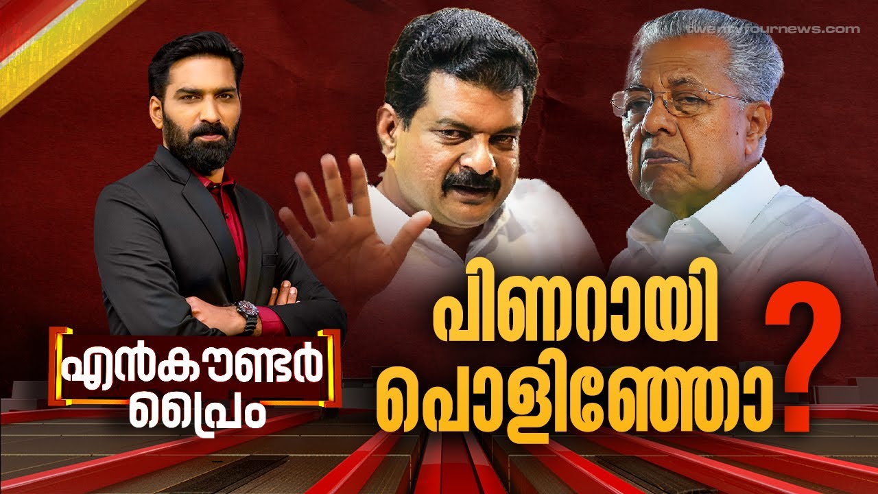 പിണറായി പൊളിഞ്ഞോ? | Encounter Prime | Hashmi Taj Ibrahim | 26 September 2024 | 24 News
