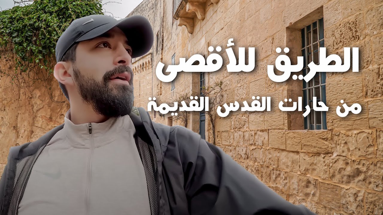 كأنك فيها || جولة في القدس