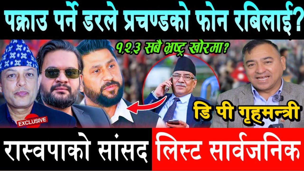 पक्राउ पर्ने डरले रबिलाई प्रचण्डको फोन?डिपी अर्याल गृहमन्त्री?भ्रष्ट्रका फाइल खुल्ने,ओली संकटमाBalen