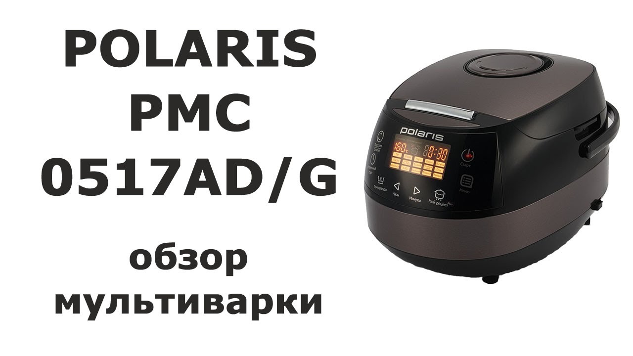 Обзор мультиварки Polaris PMC 0517AD/G - отличия новой версии