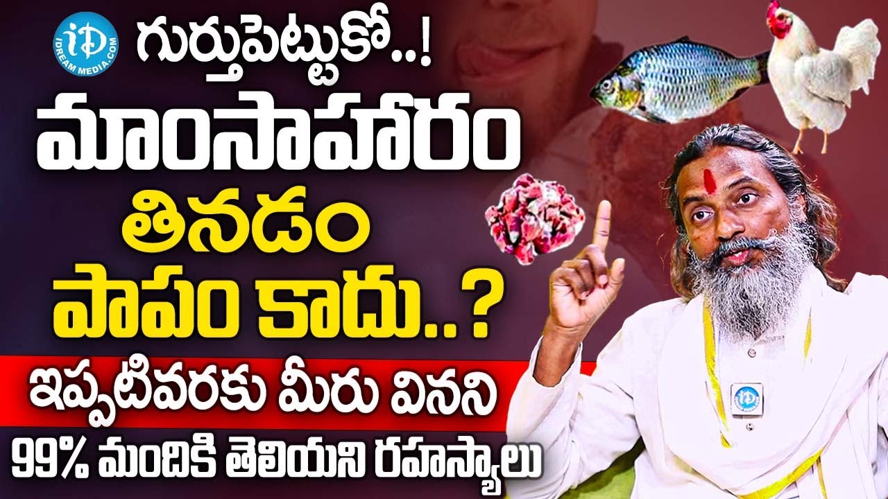 మాంసాహారం  తినడం పాపం కాదు..? 99% మందికి తెలియని రహస్యం | Baba Mahadev Untold Secrets About Non-Veg