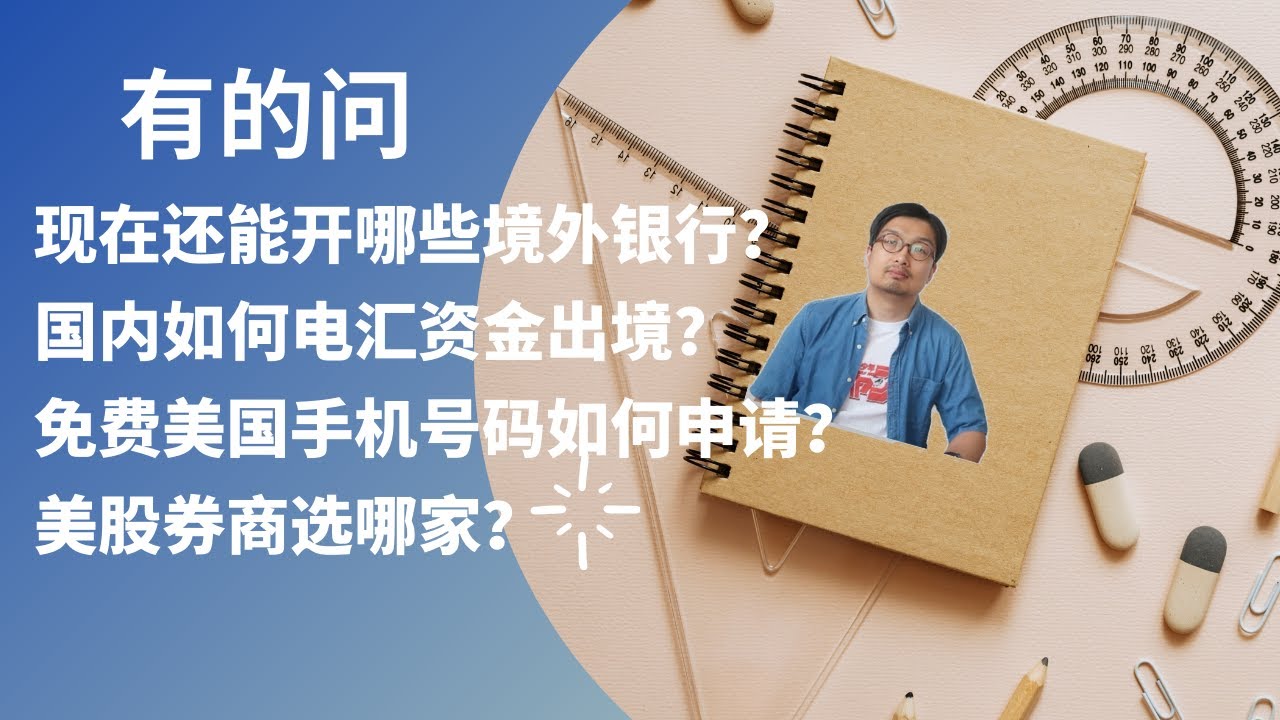 美国银行如何转账，美股券商如何入金，美国手机号码如何获取使用，有的问10月