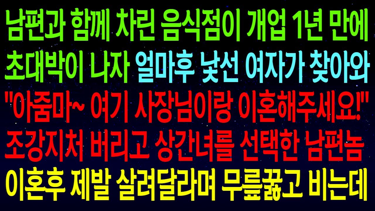(사연열차)남편과 함께 차린 음식점이 개업 1년 만에 대박나자 얼마후 