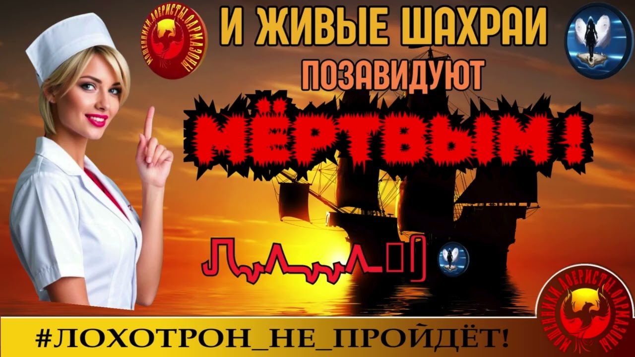 🔥✅И ЖИВЫЕ ШАХРАИ ПОЗАВИДУЮТ МЁРТВЫМ!  (АВТОР - ЛЕРА- КАРДИОЛОГ). МОШЕННИКИ, АФЕРИСТЫ, СКАМ.