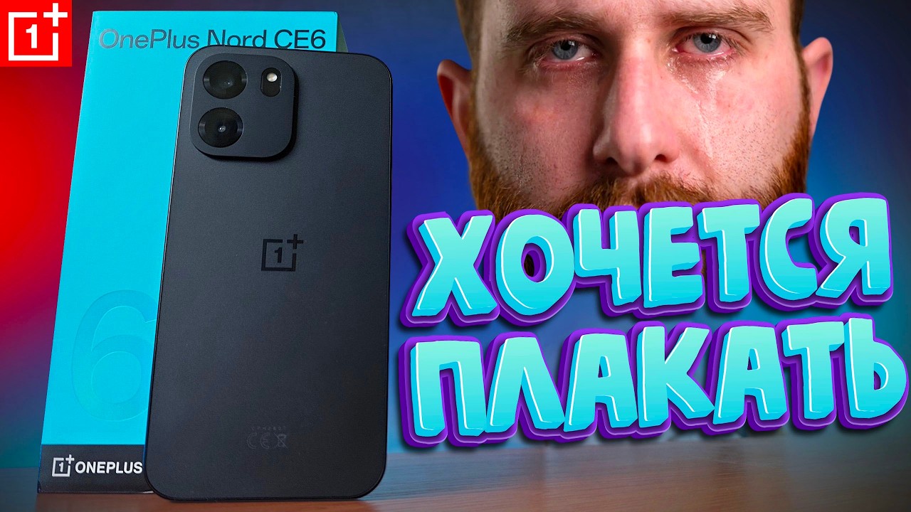Взял OnePlus Nord CE6 это ФИАСКО БРАТАН!