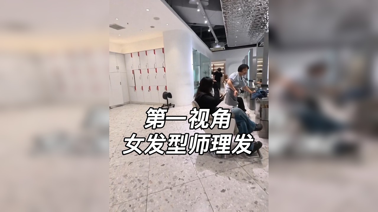 你的电子榨菜来喽 带你第一视角感受女发型师的一天