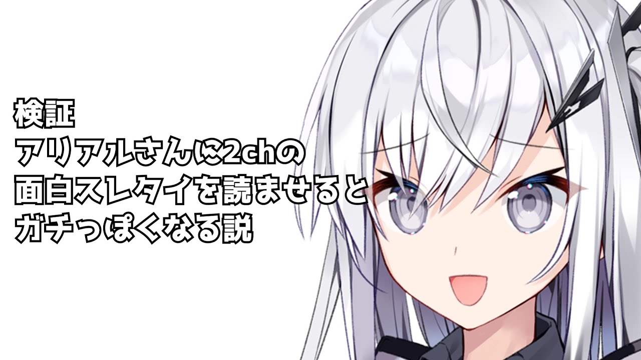 アリアルさんに2chの面白スレタイを読ませるとガチっぽくなる説