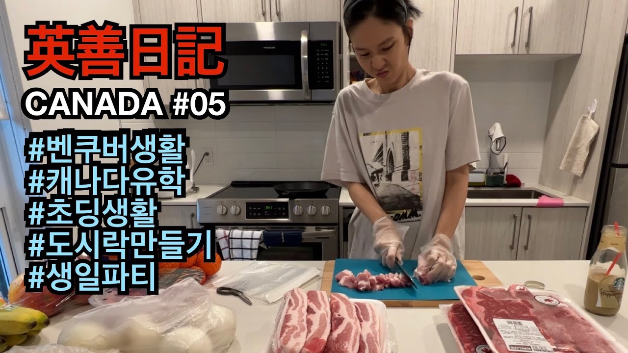 캐나다 밴쿠버생활｜캐나다 초등학교 도시락준비~ 영어보다 요리실력이 늘고 있어요^^ 설레였던 첫등교 _ 잉샨 VLOG #05