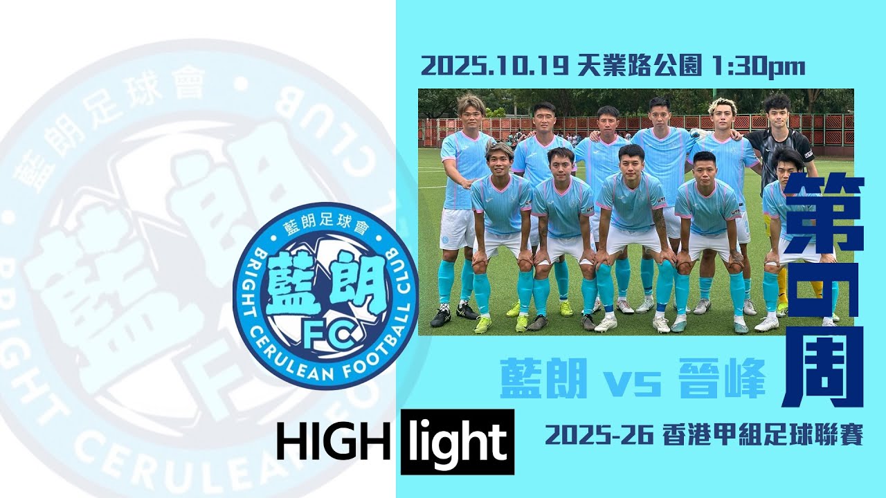 (精華) 藍朗 vs 晉峰  [2025-26 香港甲組足球聯賽]