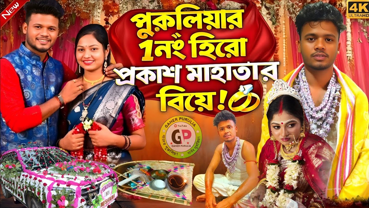 প্রকাশ মাহাতোর বিয়ের ভিডিও | Purulia No 1 Hero Prakash Mahtor Biye Video | Dancer Prakash Mahto 