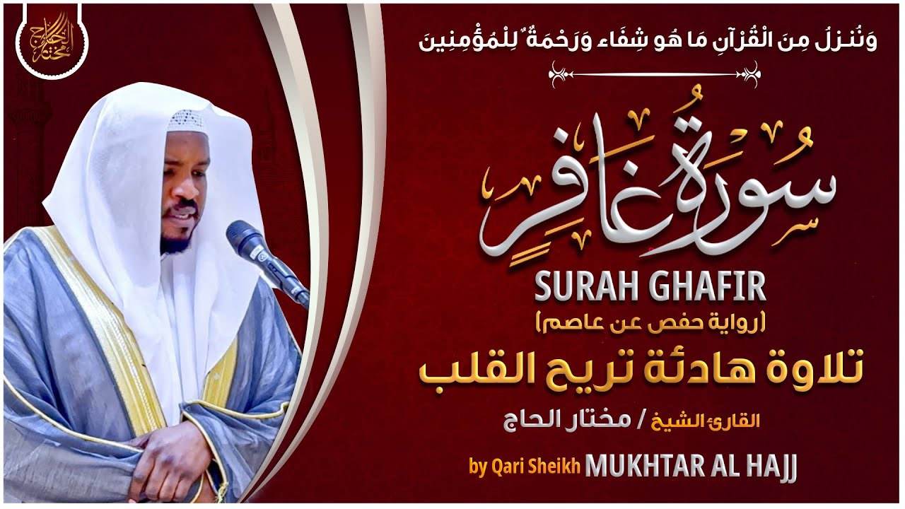 سورة غافر القارئ مختار الحاج - تلاوة خاشعة  Surah Ghafir Mukhtar Al Hajj