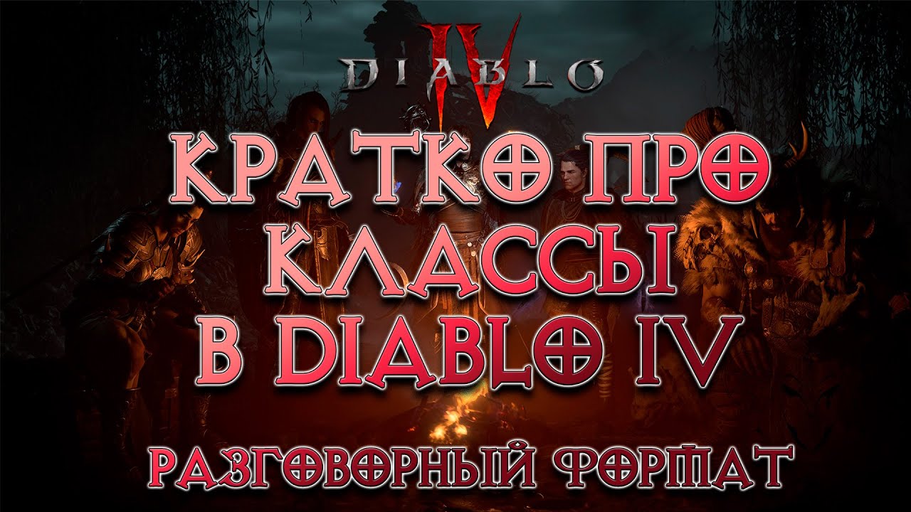 Кратко про классы в Diablo IV в разговорном формате - Кого выбрать, если ты новичок?