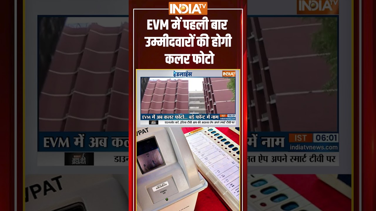 Election Commission New Guidelines : #evm में पहली बार उम्मीदवारों की होगी कलर फोटो
