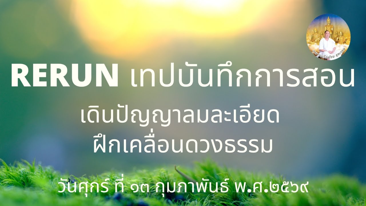RERUN160369 เดินปัญญาลมละเอียด ฝึกเคลื่อนดวงธรรม 1H25M
