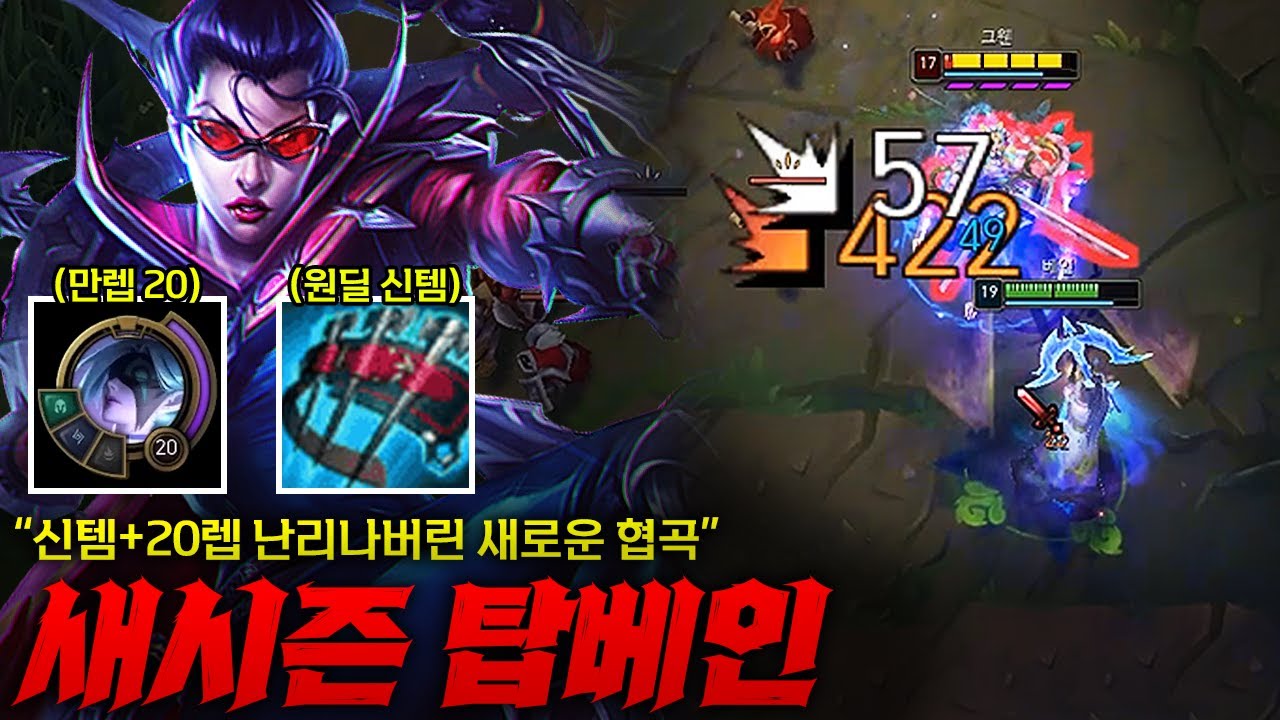 [탑 베인] 20렙 만렙+신템 미쳐버린 2026시즌 탑 베인! 확실히 레벨 20되니 잘 죽지도 않는듯 합니다 ㄷㄷ