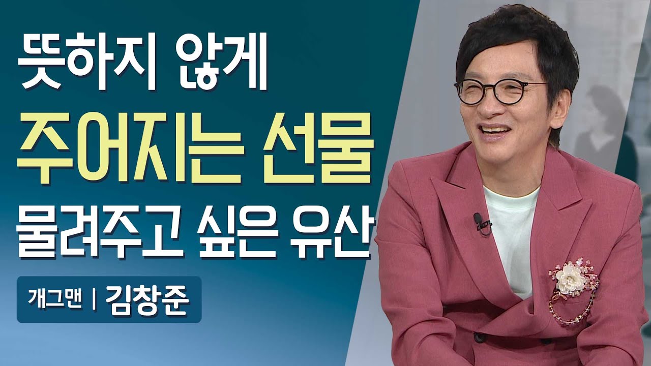 사랑할 대상이 있을 때가 가장 행복한 순간입니다 | 매일주와함께 | 개그맨 김창준 편 | 329회 #동치미김창준 #개그맨 #김창준 #매일주와함께