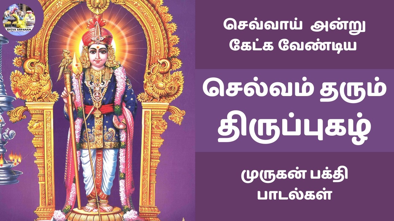 செல்வம் தரும் மந்திரம் திருப்புகழ் | செவ்வாய் அன்று கேட்க வேண்டிய முருகன் பக்தி பாடல்கள் Thirupugal
