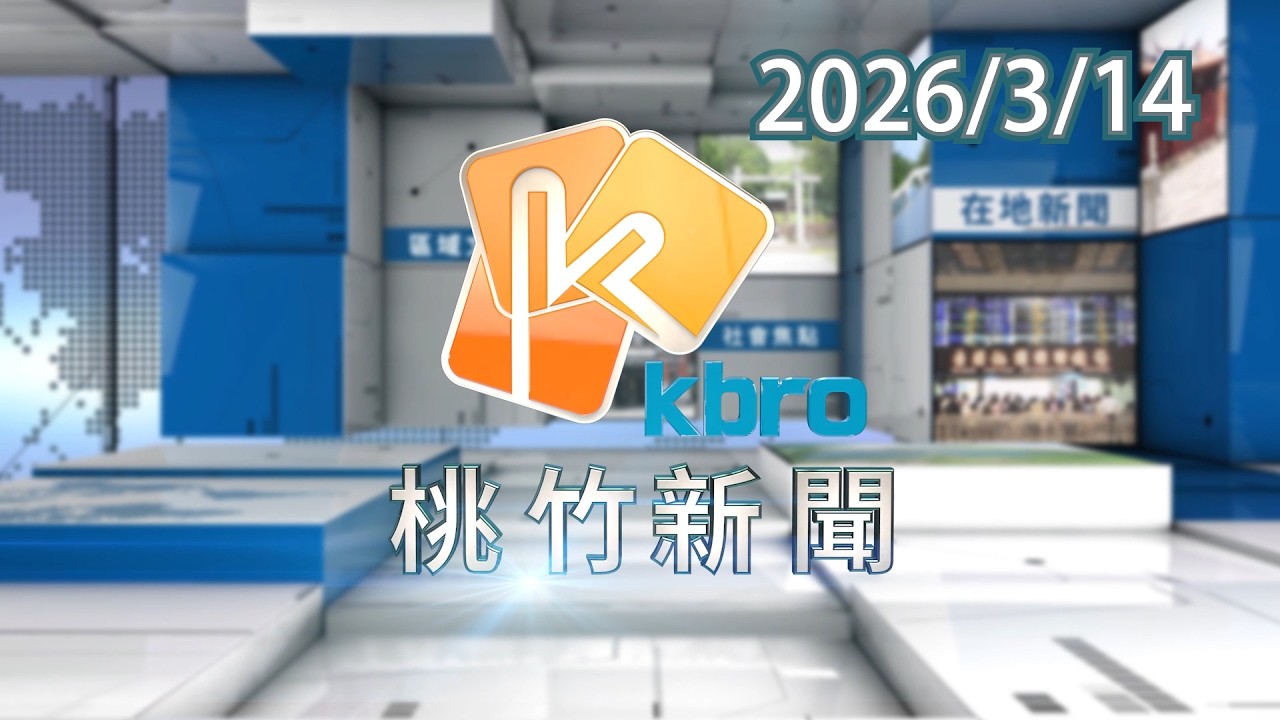 桃竹新聞-2026/3/14