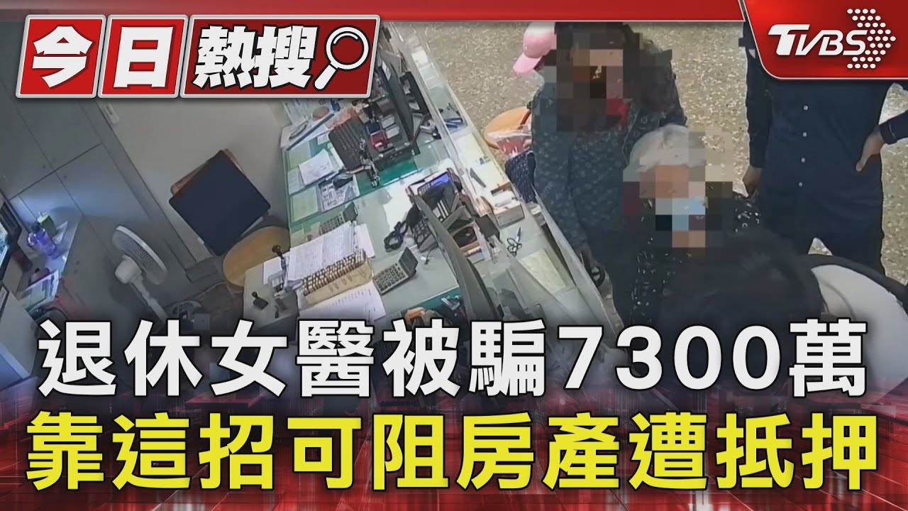 獨居婦遭騙7300萬現金.房產 專家:一關鍵可阻房遭抵押｜TVBS新聞 @TVBSNEWS01