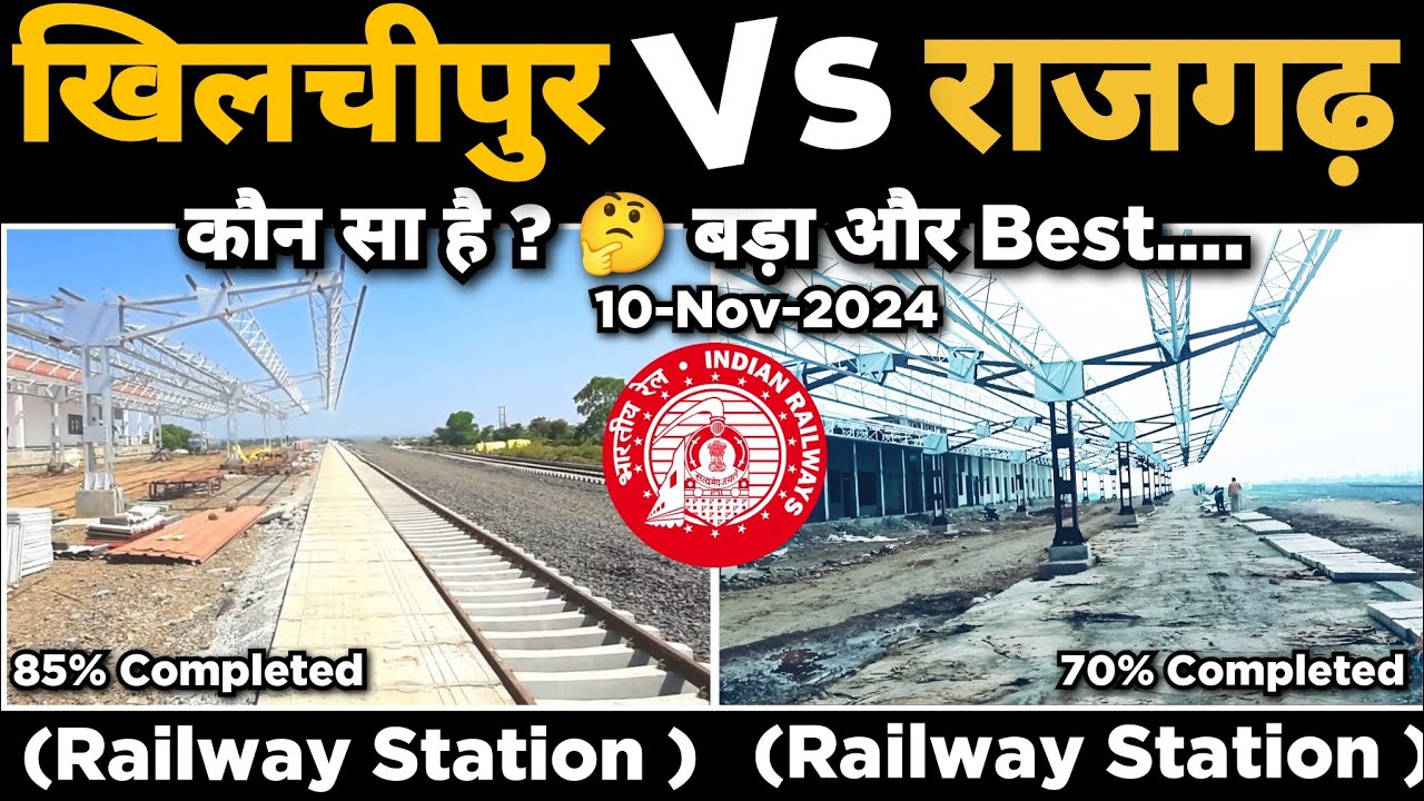 खिलचीपुर Vs राजगढ़ Railway Station मे कौन सा बड़ा और Best है ? 🧐🤔 🚊🚟