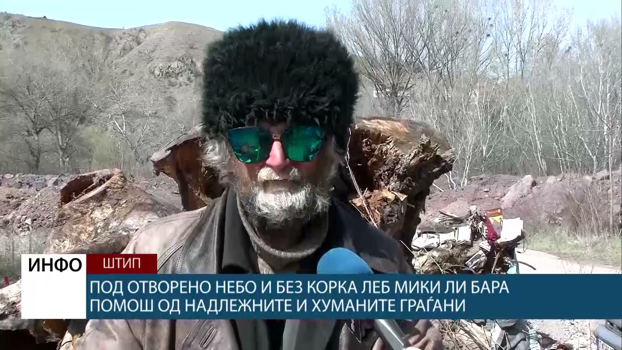 Под отворено небо и без корка леб Мики Ли бара помош од надлежните и хуманите граѓани