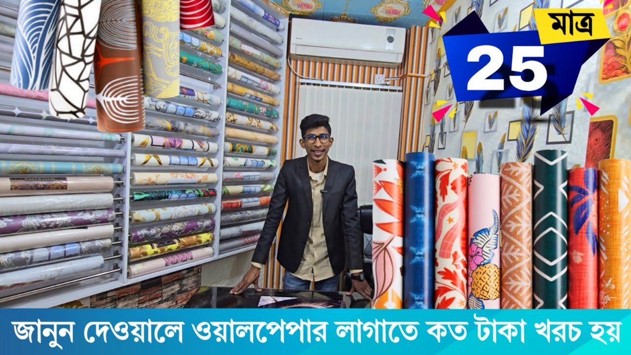 জানুন দেওয়ালে ওয়ালপেপার লাগাতে কত টাকা খরচ হয় | wallpaper price in Bangladesh 2025
