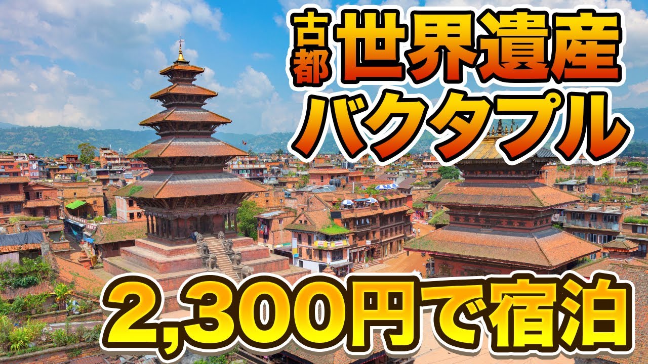 ネパールの世界遺産・古都バクタプルに2,300円で泊まるとどうなる？古都に滞在して分かったこと