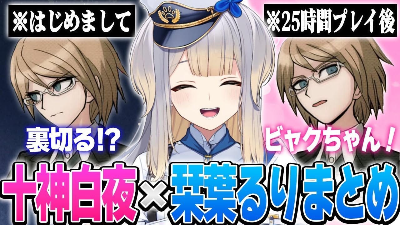 【十神白夜】ビャクちゃん×栞葉るりまとめ【※ネタバレ注意/ダンガンロンパ/栞葉るり/にじさんじ切り抜き】