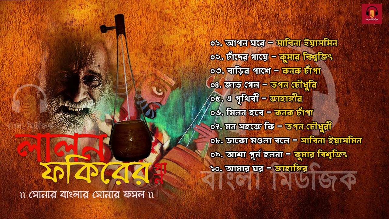 Top 12 Songs | Lalon Geeti - লালন ফকিরের গান | Songs by Various Artist