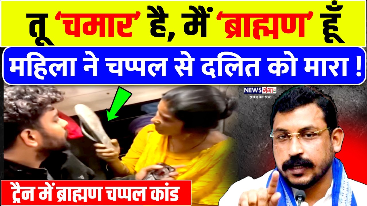 Dalit vs Brahmin Train Viral Video: महिला ने चप्पल से दलित को मारा?, ट्रैन में बवाल | Chandrashekhar