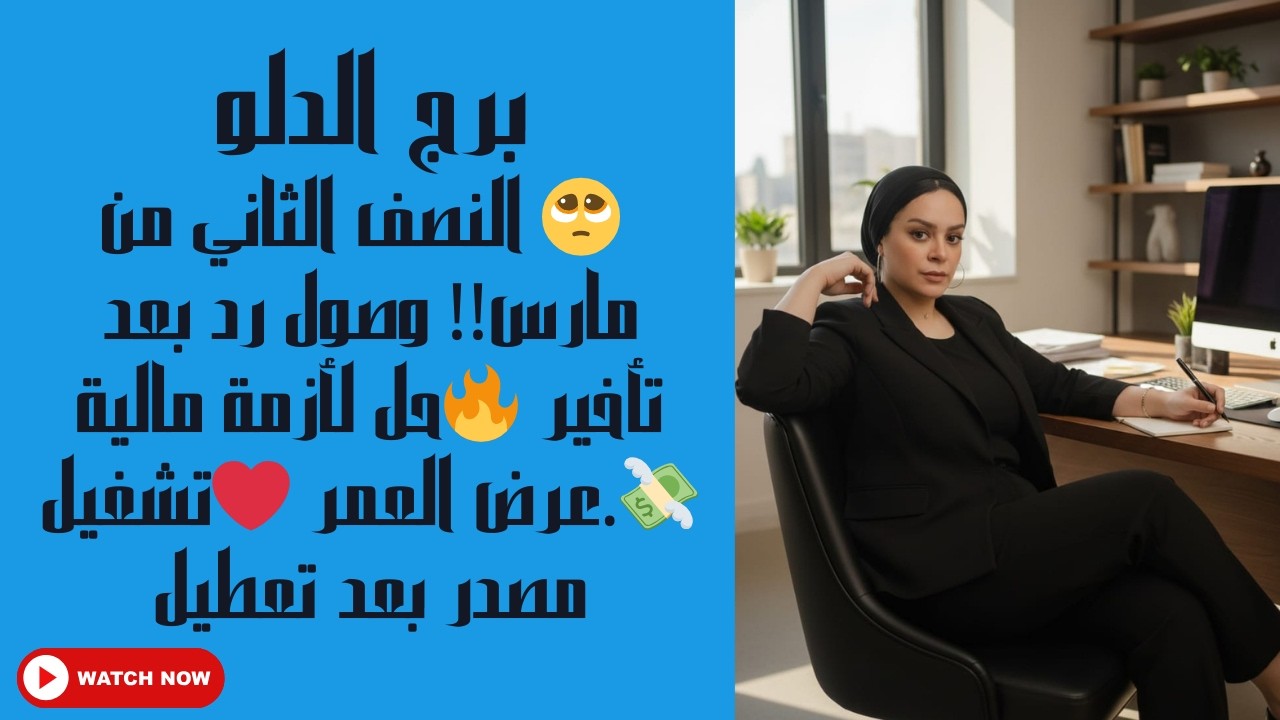 برج الدلو🥺 النصف الثاني من مارس!! وصول رد بعد تأخير 🔥حل لأزمة مالية 💸.عرض العمر ❤️تشغيل مصدر