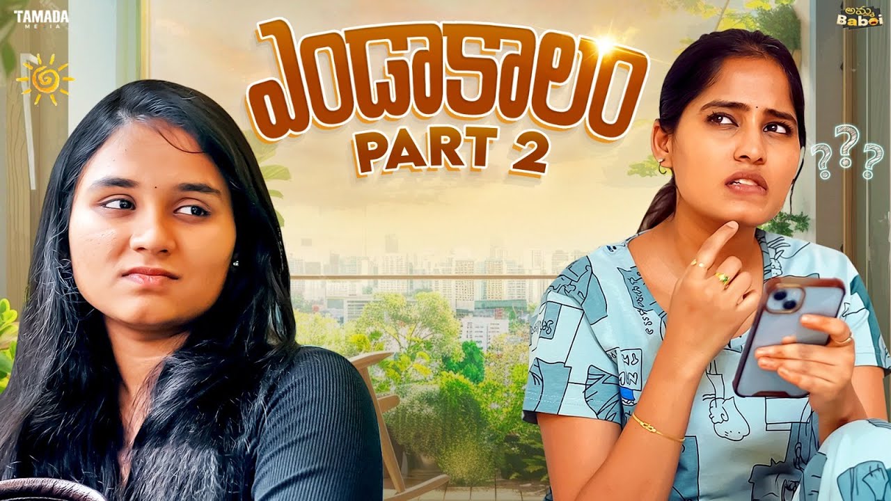 ఎండాకాలం | Part-2 | AmmaBABOI | Tamada Media