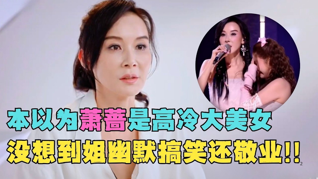萧蔷的反差感太惊喜了！没想到高冷大美女其实是喜剧人来的,不仅努力还霸道护犊子！#综艺 #浪姐 #萧蔷