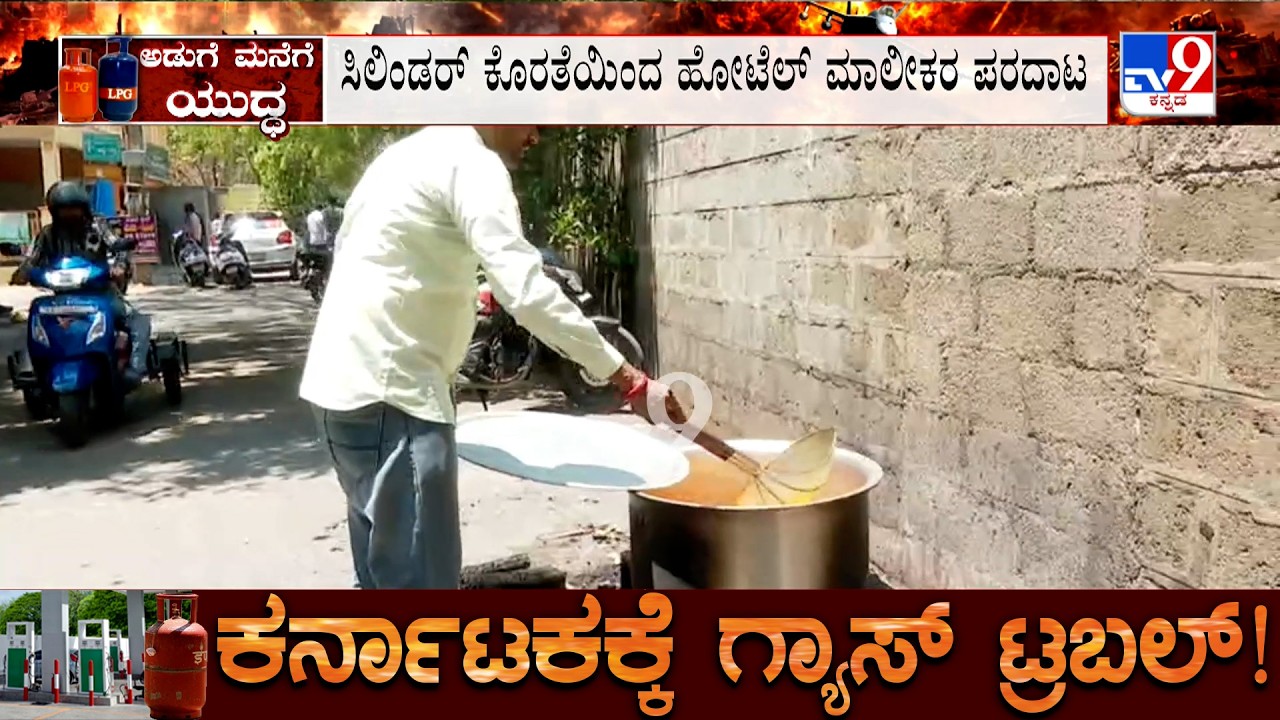 Karnataka LPG Crisis: ಅಂಬೂರು ಧಮ್ ಬಿರಿಯಾನಿಗೂ ತಟ್ಟಿದ ಯುದ್ಧದ ಬಿಸಿ ಸಿಲಿಂಡರ್ ಕೊರತೆಯಿಂದ ಮಾಲೀಕರ ಪರದಾಟ