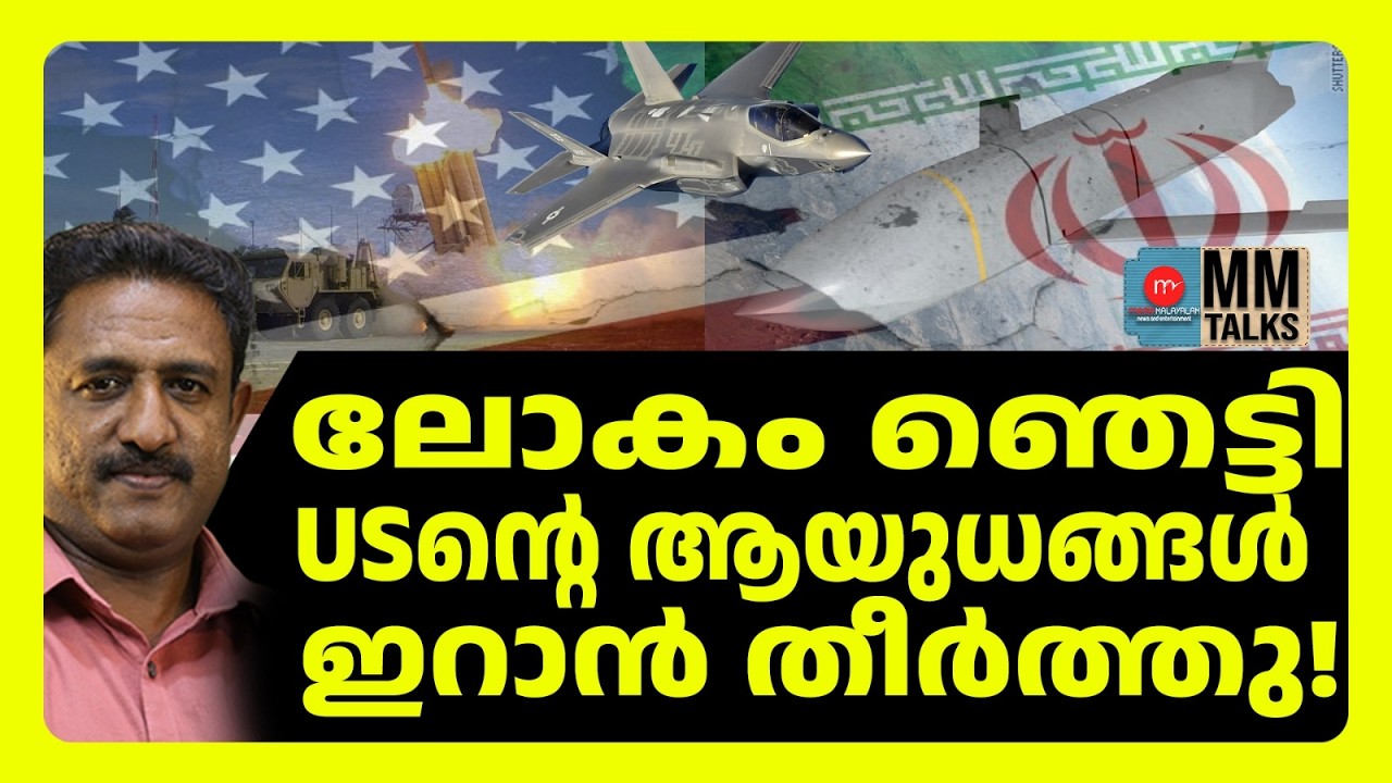 6000 കോടി രൂപ ഒറ്റ ദിവസം US ന് നഷ്ടമായി! | MM TALKS | INTERNATIONAL NEWS | MEDIA MALAYALAM