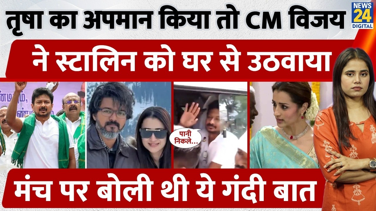 CM Joseph Vijay Vs Udhayanidhi Stalin :Trisha पर टिप्पणी पड़ गई भारी DMK नेता गिरफ्तार! |Viral Speech