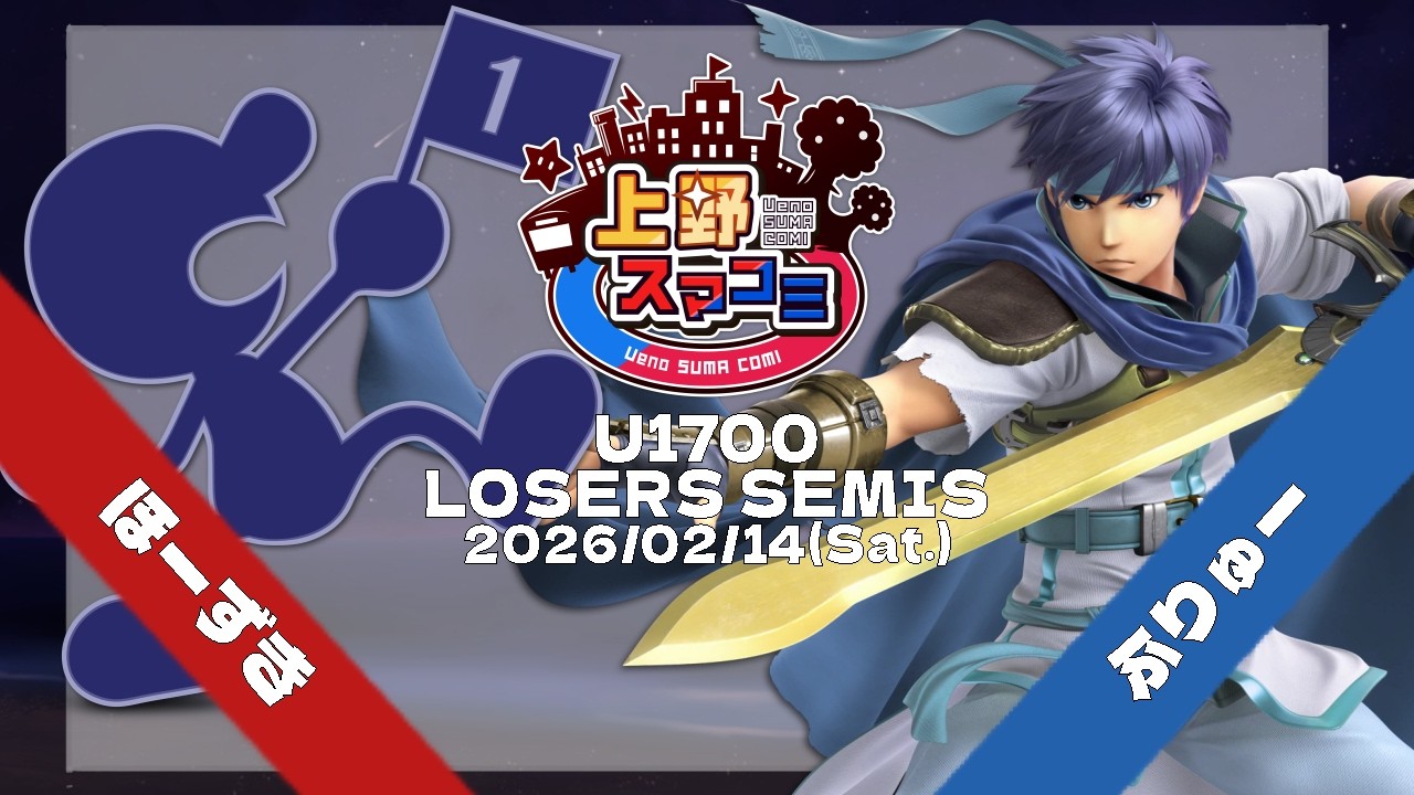【上野スマコミ#391】Losers Semis ほーずき(Mr.ゲーム&ウォッチ) VS ふりゅー(アイク) 【スマブラSP】