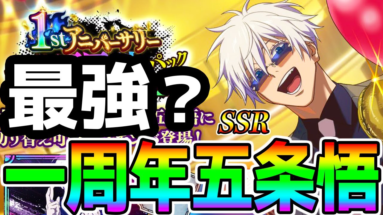 【呪術廻戦】過去最強なの…？領域五条悟ガチャ！強いんですか？アニバSSR [無下限の内側] 五条悟 最新アプデ 限定五条専用スキン登場！【呪術廻戦ファンパレ ファントムパレード ゾーン虎杖悠仁】