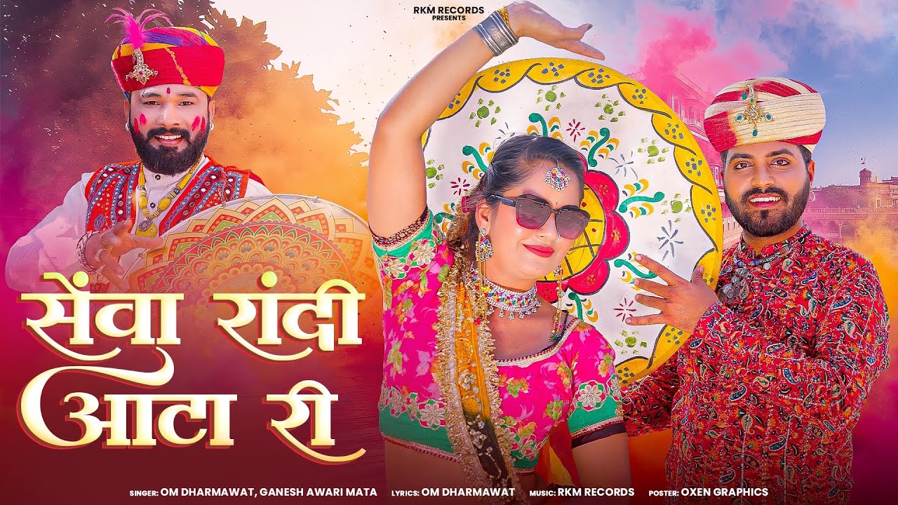 सेवा  रांदी आटा  री  ।। Sewa Randi Ata Ri - Viral Fagan Song 2026 - Om Dharmawat , Ganesh Awari Mata