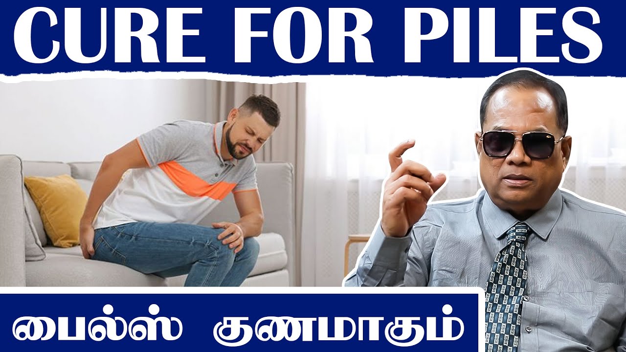 பைல்ஸ் குணமாகும் (Cure for Piles) _ Dr.C.K.Nandagopalan